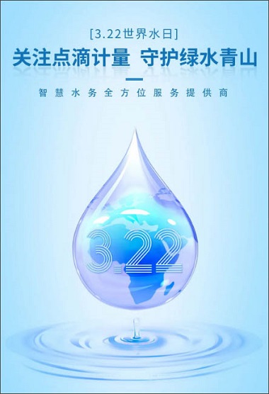 智能水表智慧运营，减少水资源浪费