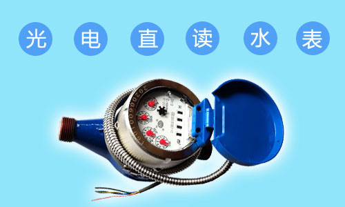 有线远传水表与物联网水表的区别