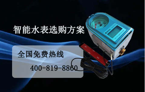 智能水表选购方案