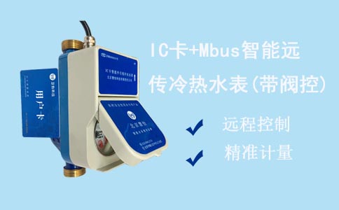 IC卡+Mbus智能远传冷热水表(带阀控)