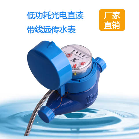 低功耗光电直读带线远传水表详情
