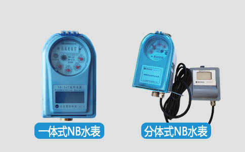 分体式NB水表和一体式NB水表哪个好?