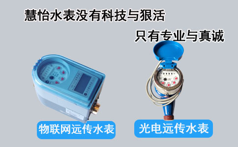 物联网远传水表与光电远传水表的区别