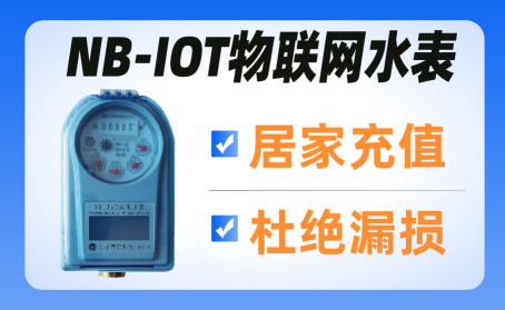NB-IOT无线阀控远传水表功能介绍