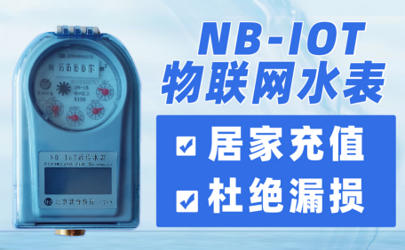 大数据NB智能水表 远程实时监控