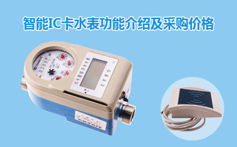 智能IC卡水表功能介绍及采购价格