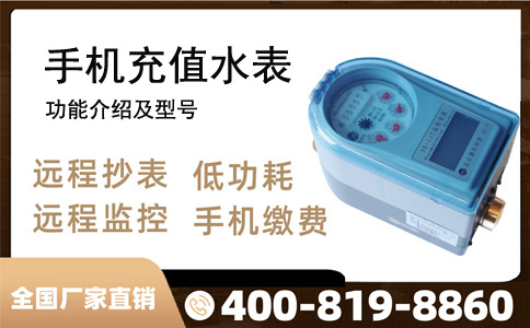 NBIOT手机充值水表功能优势介绍