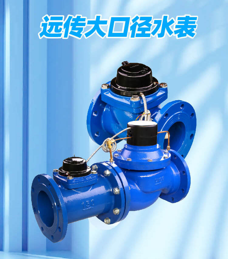 远传大口径水表11.jpg