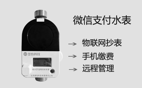 微信支付水表(物联网型)技术特点