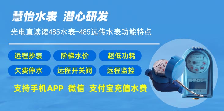 什么是远传485水表?485远传水表功能介绍