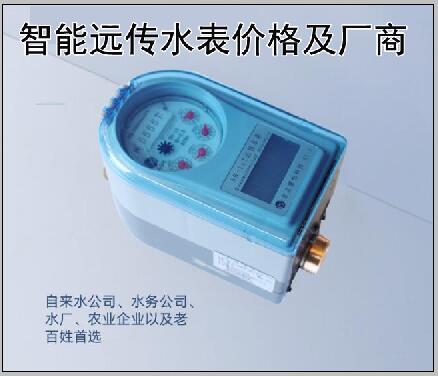 智能远传水表的价格及厂商