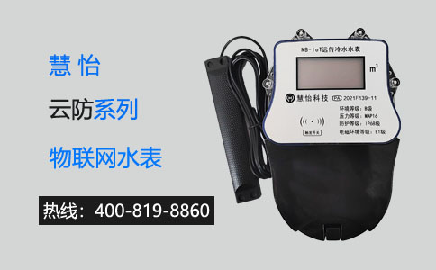 慧怡云防系列物联网水表亲民之选