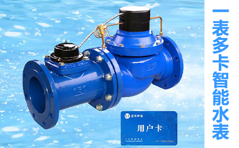 一表多卡智能水表(分体式)结构特点