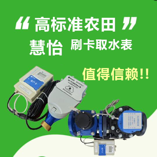 高标准农田专用刷卡取水计量水表 慧怡值得信赖
