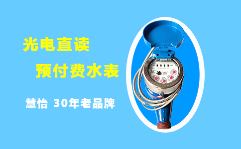 光电直读预付费水表功能及哪个牌子好