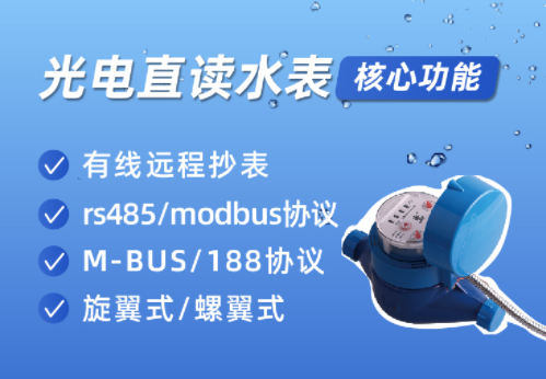 8-27光电直读水表.png
