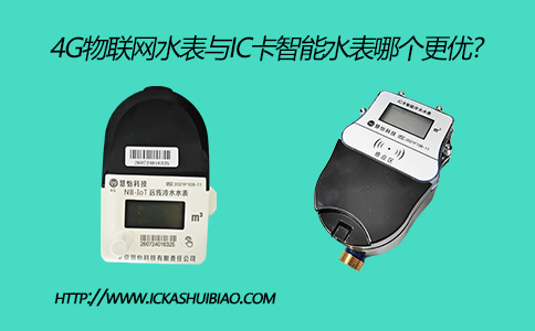 4G物联网水表与IC卡智能水表性能上哪个更优?