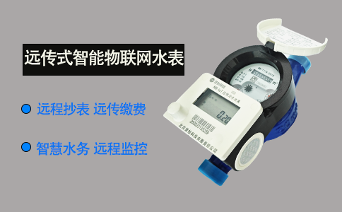 远传式智能物联网水表功能详情