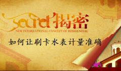 揭秘如何让刷卡水表计量准确