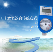 IC卡水表改变传统水表收费方式
