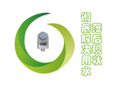 彻底解决自来水供水管理落后现状