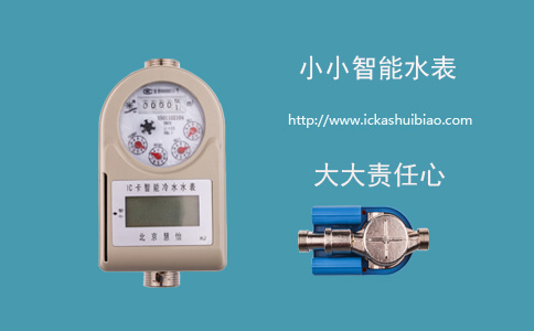 小小智能水表 大大“责任心”