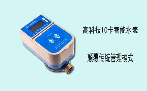 高科技智能IC卡水表 颠覆传统收费模式
