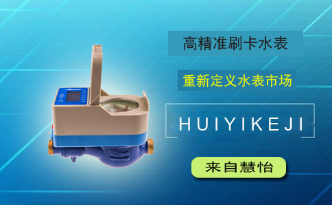 高精准刷卡水表 重新定义水表市场