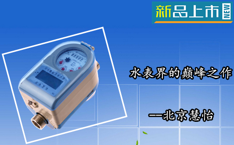 IC卡智能水表的优势及选购技巧