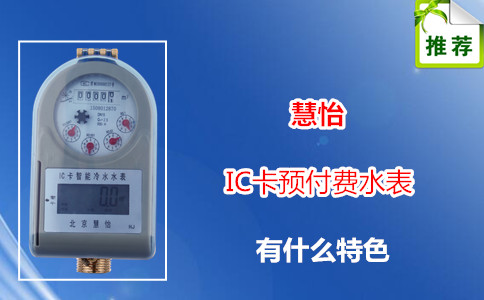 国内ic卡水表技术领先品牌