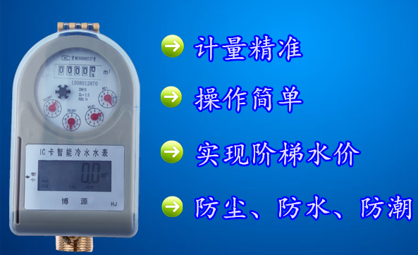 ic卡智能水表支持阶梯远传阀控功能