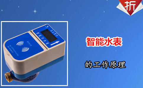 IC卡智能远传水表简化水务公司管理工作