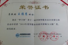 慧怡科技王总监荣获智能水表最具影响力人物