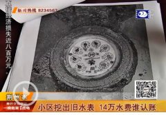 一块旧水表 惹出14万元天价水费