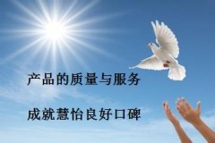 慧怡的服务与产品的质量决定今天的地位