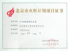 恭喜慧怡获得火炬计划项目证书