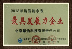 恭喜慧怡连续8年获智能水表行业最具发展力企业
