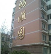 慧怡水表公司与房山鸿顺园小区成为合作伙伴