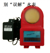 智能防水水表被“误解”了