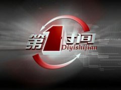 第一时间解决问题