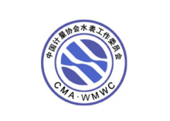 慧怡参加2014年度中国计量协会水表工作委会