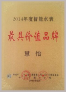 慧怡，力创最具价值品牌