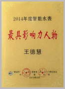 慧怡水表王总屡获“最具影响力人物”称号的秘