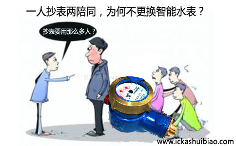一人抄表两陪同，为何不更换智能水表