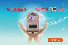 IC卡水表在手 管理无忧