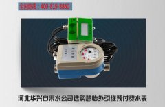 河北华兴自来水公司选购我司外引线预付费水表