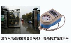 IC卡水表跻身蒙城县自来水厂 提高供水管理水平