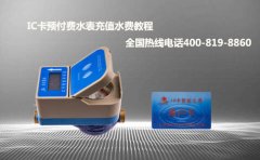 IC卡预付费水表充值水费演练