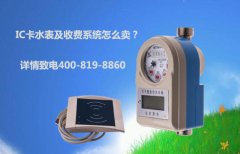 IC卡水表及收费系统怎么卖?