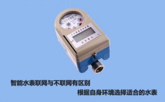 智能水表联网与不联网有何区别?